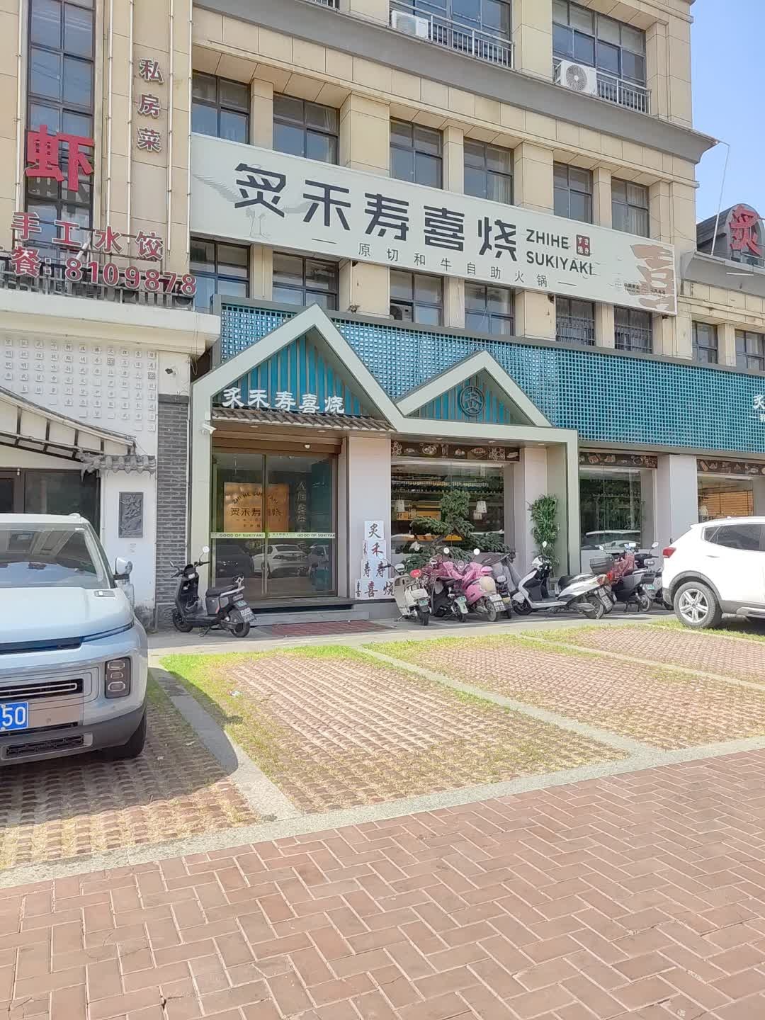 炙禾寿喜烧·自助火锅(亳州汉京紫庭店)