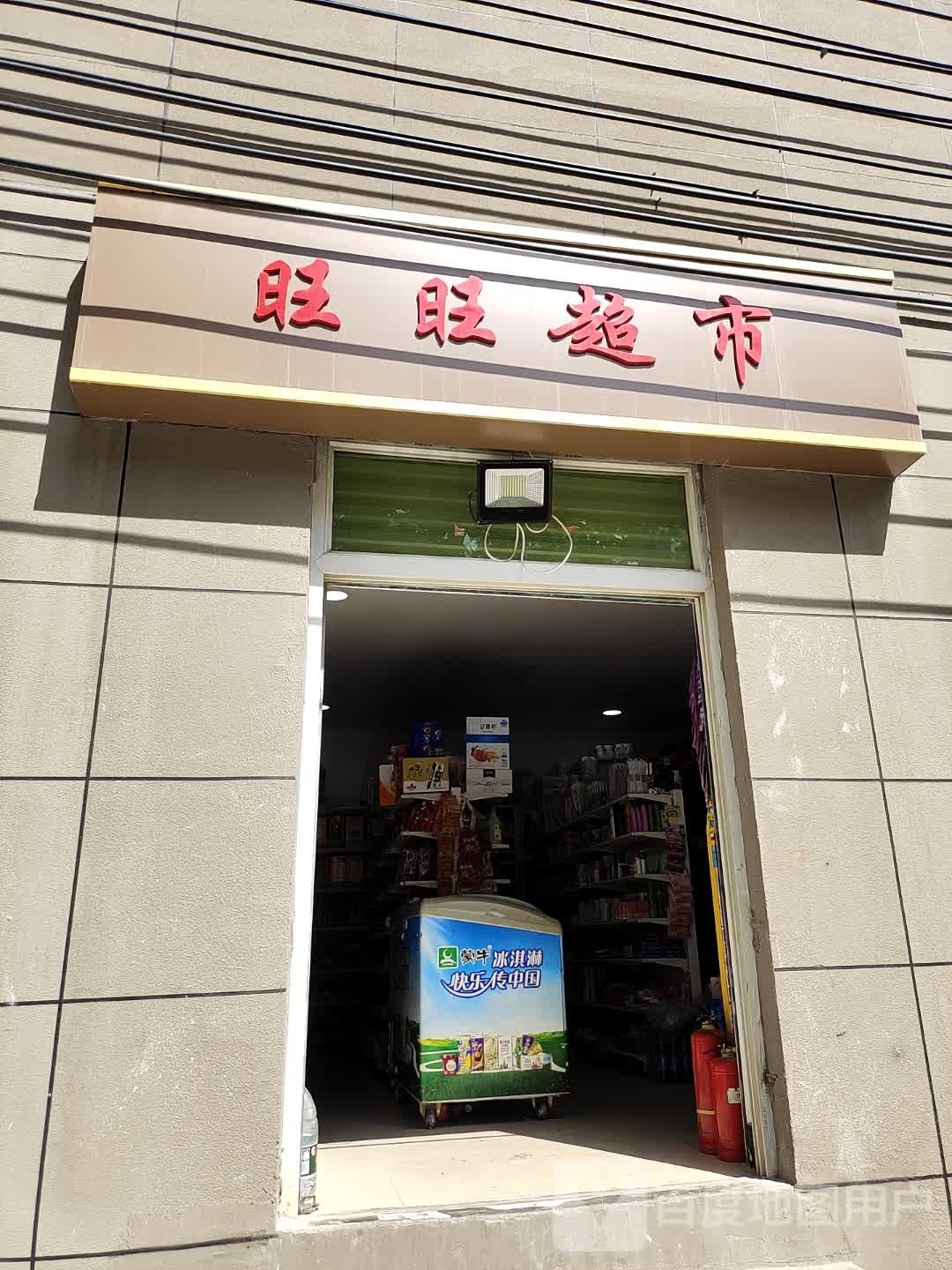 旺旺城市(至德路店)