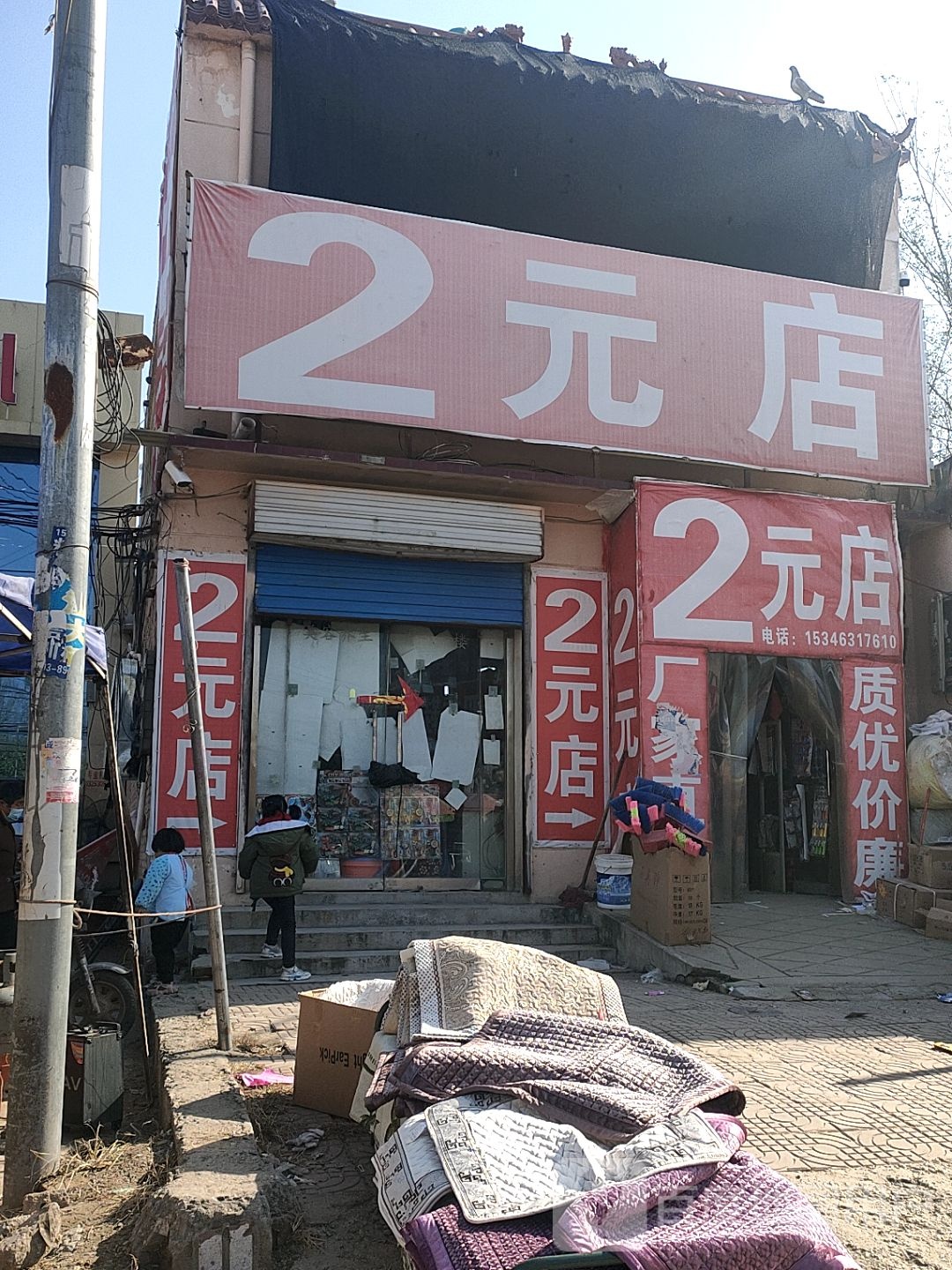 2元店