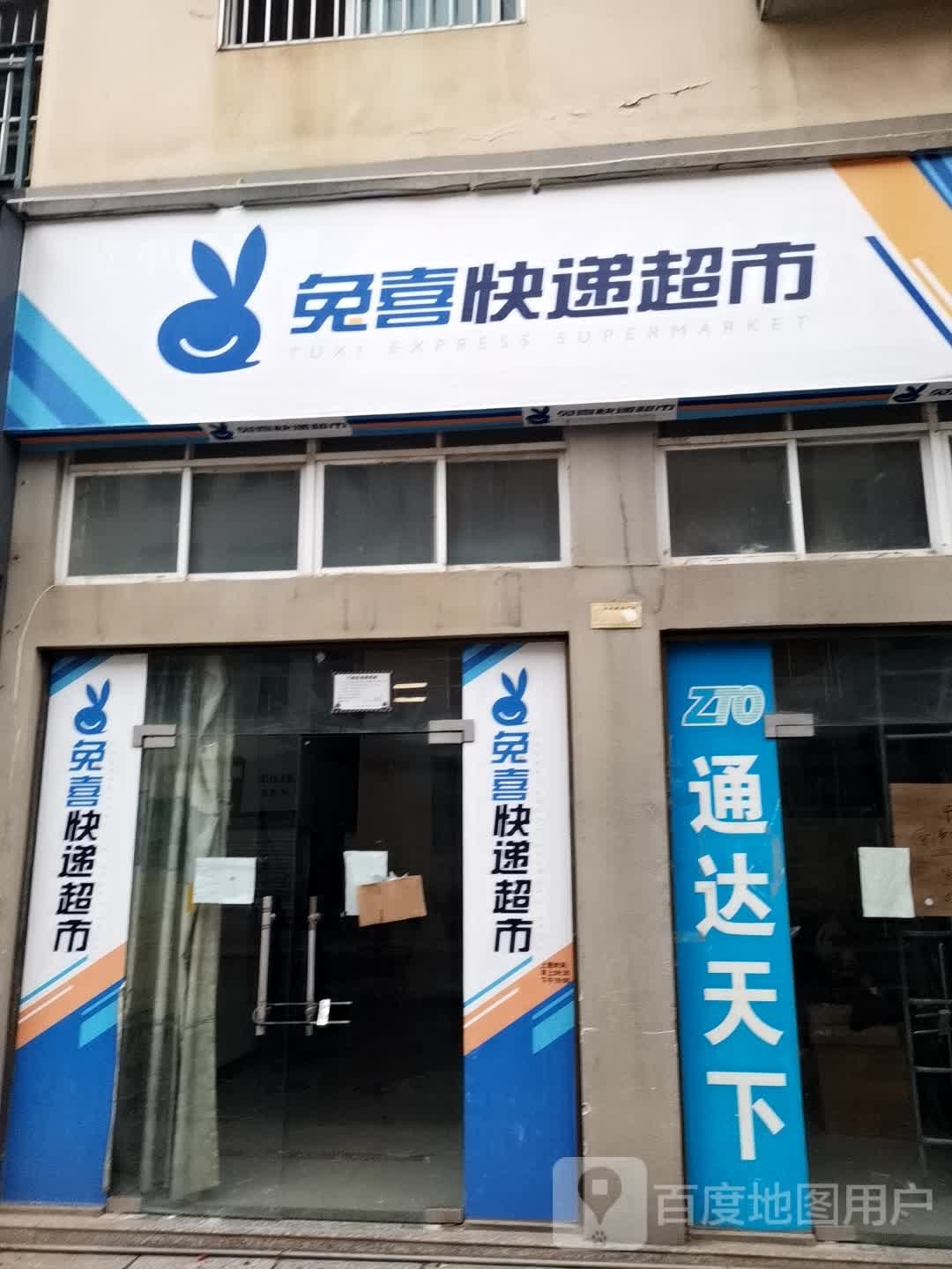 兔西快递超市(兰磨线店)