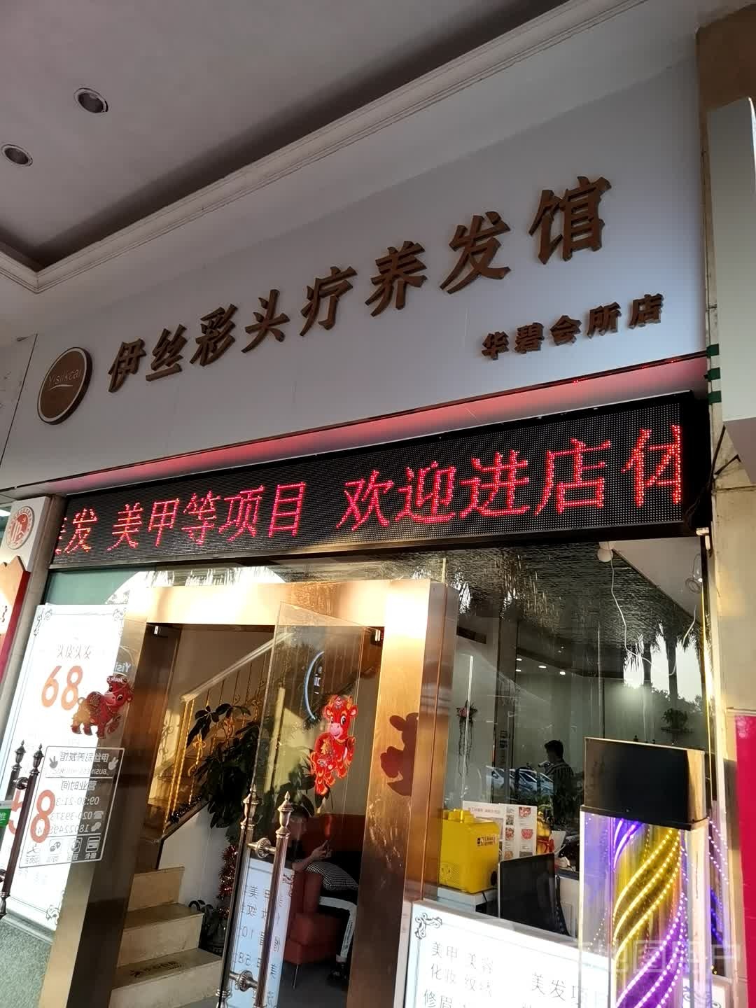 伊丝彩·科技养发头疗SPA(华碧会所店)