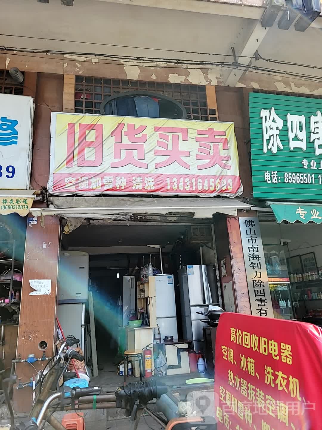 旧货买卖
