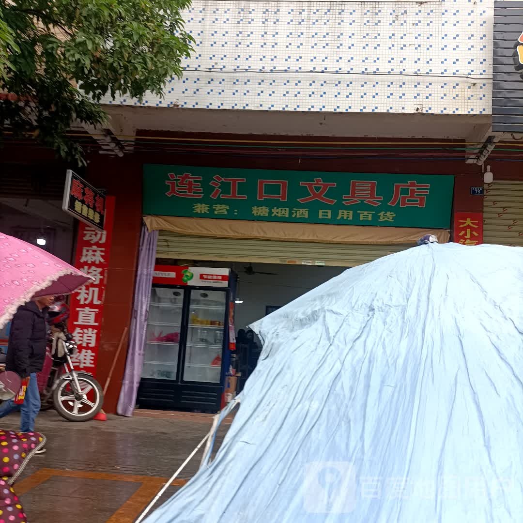 连江口市文店