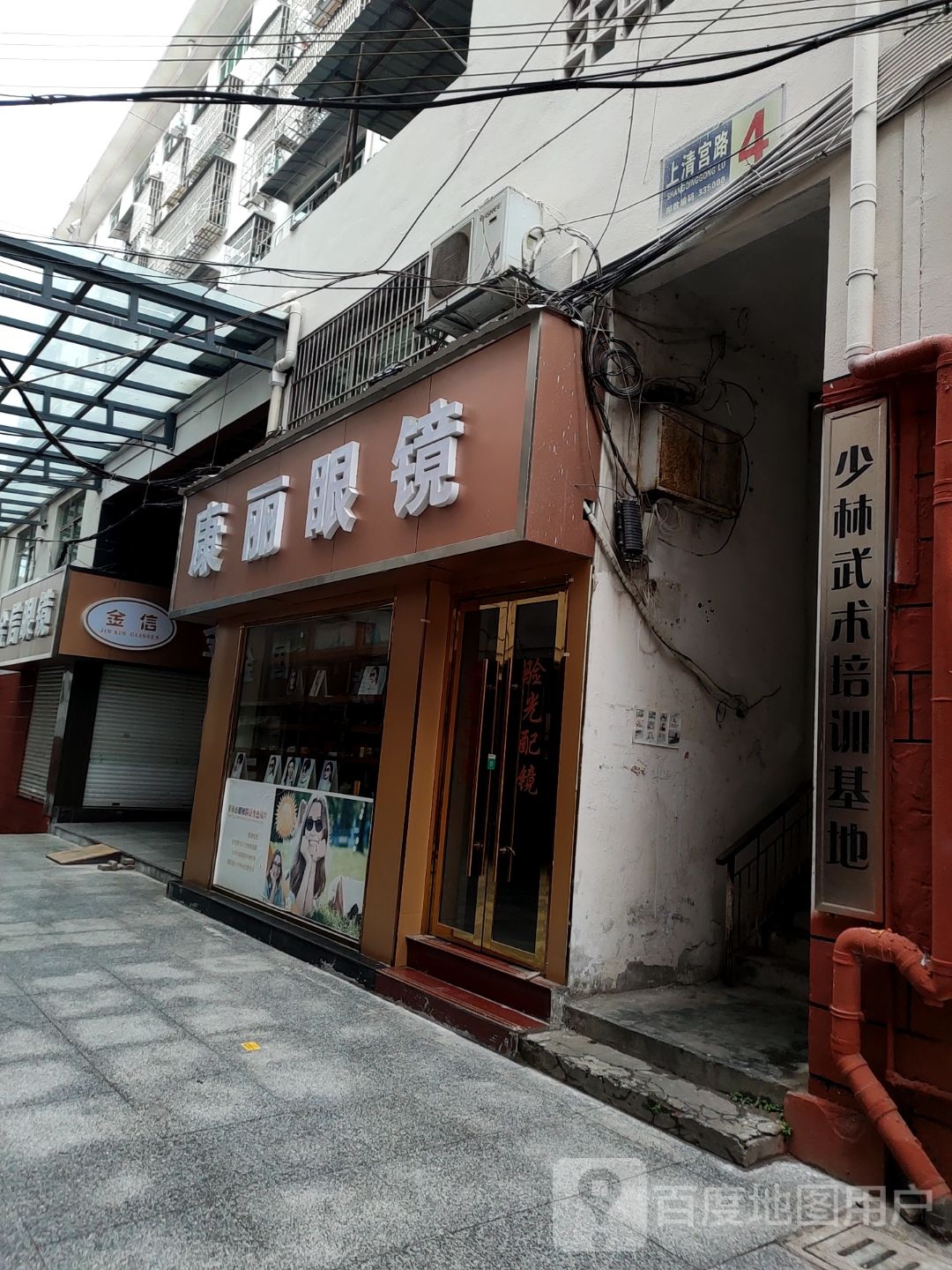 康丽眼镜(正一观路店)