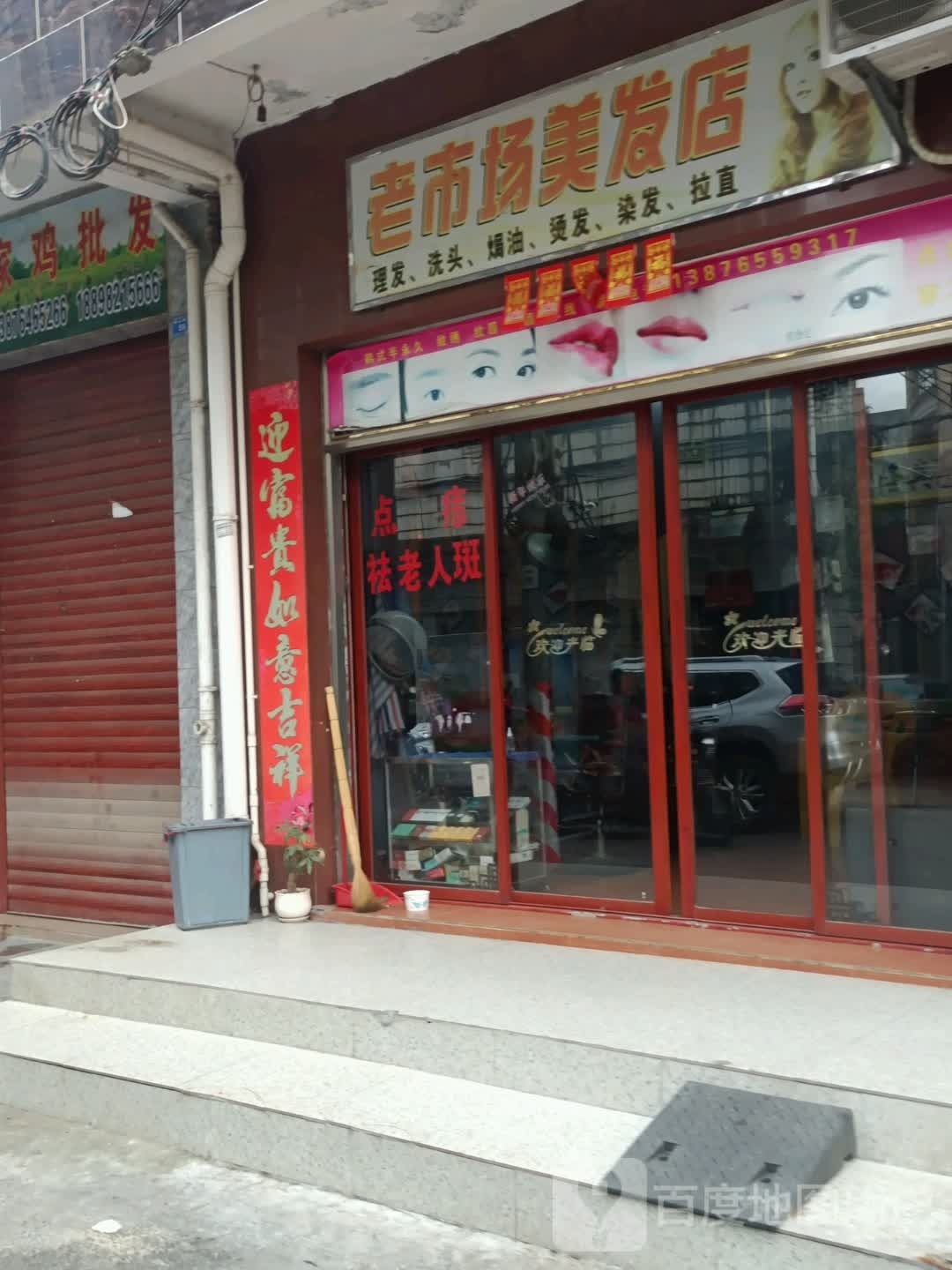 老市场美发店