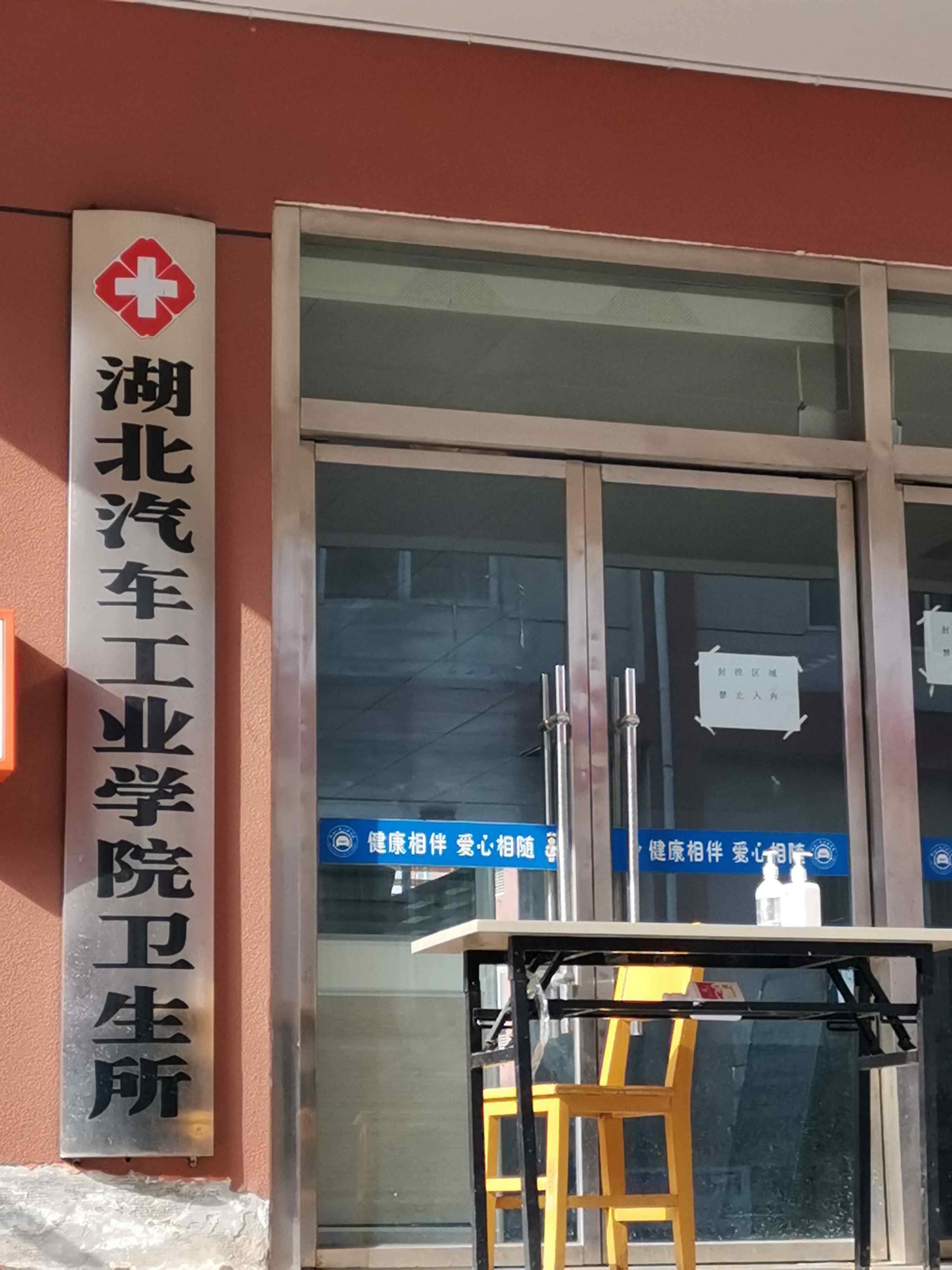 湖北汽车工业学院卫生所