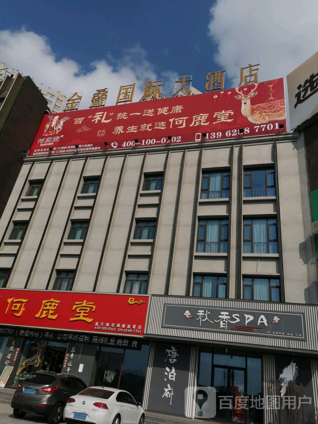 秋香SPA