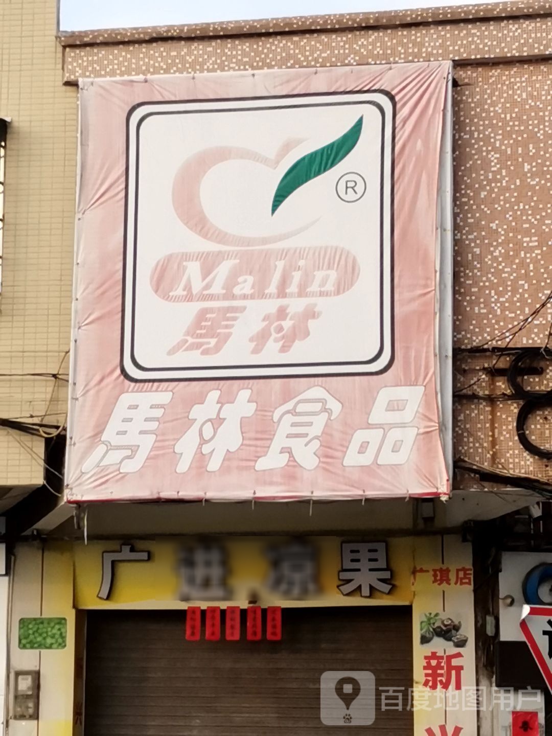 广进凉果(广琪店)