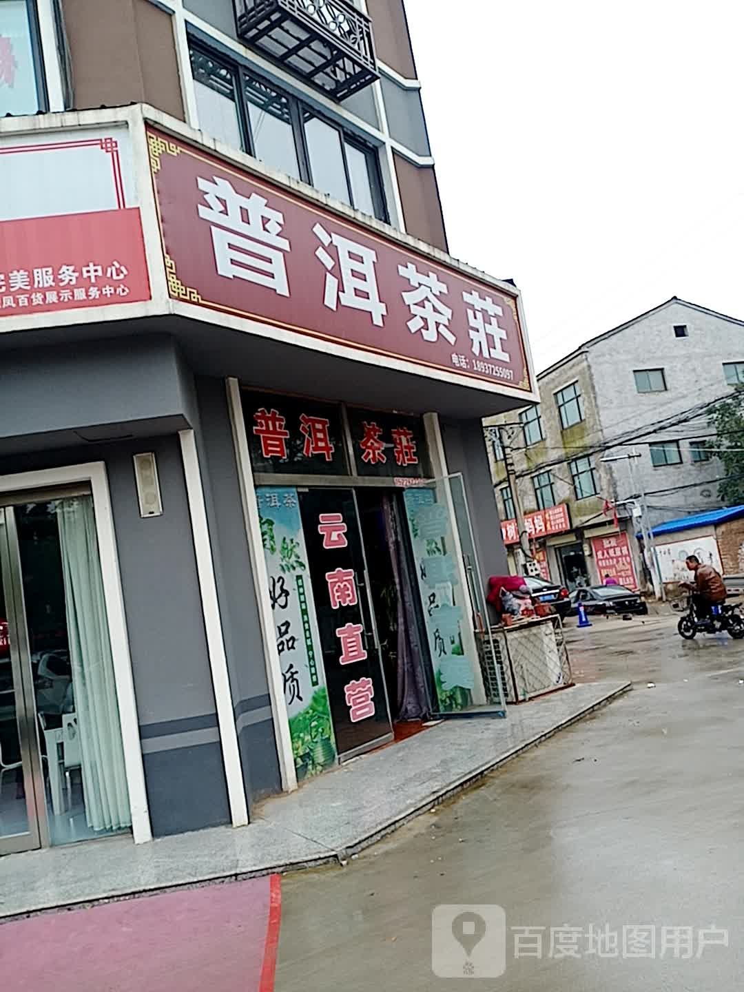 普洱茶庄(黄河路店)