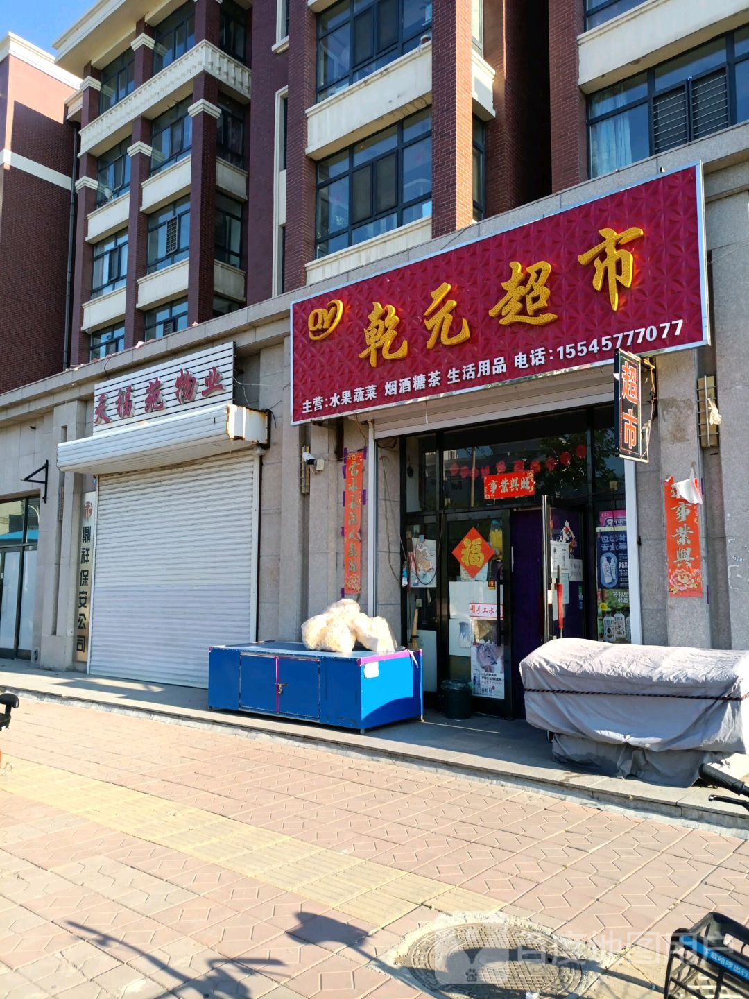 乾元超市(建工路店)