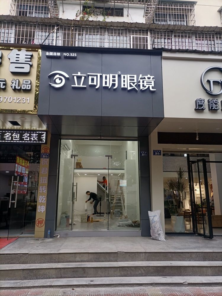 龙岩市新罗区立可明眼睛店