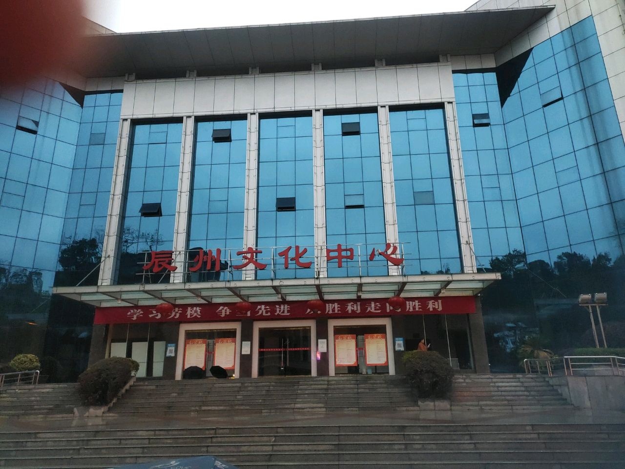 辰州文化中心