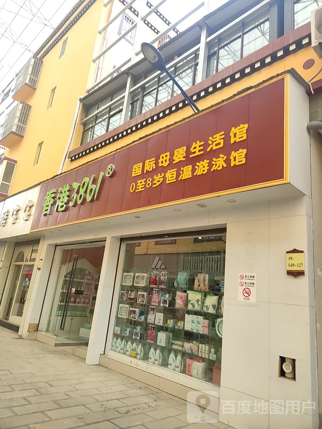 香港3861国际母婴生活管(阳塘路店)