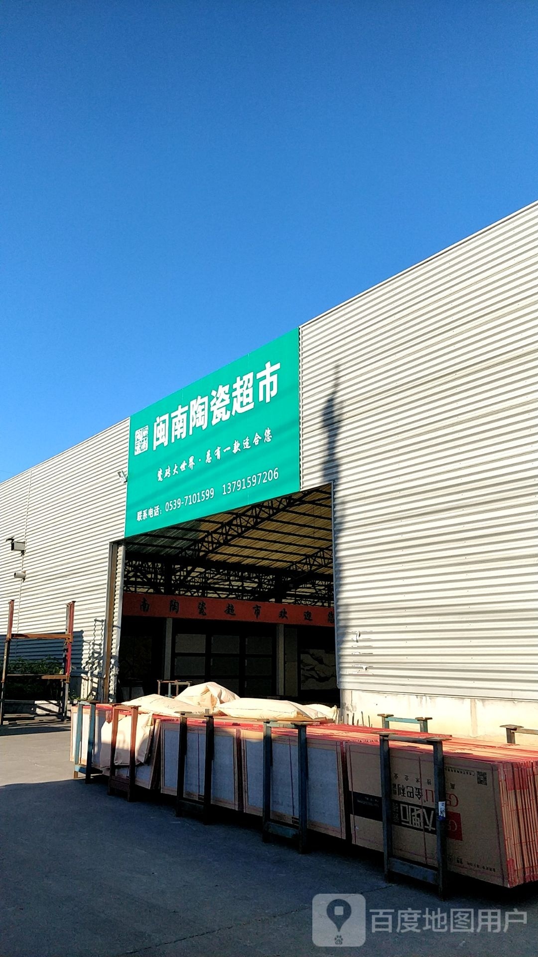 闽南陶瓷超市(二号仓库)