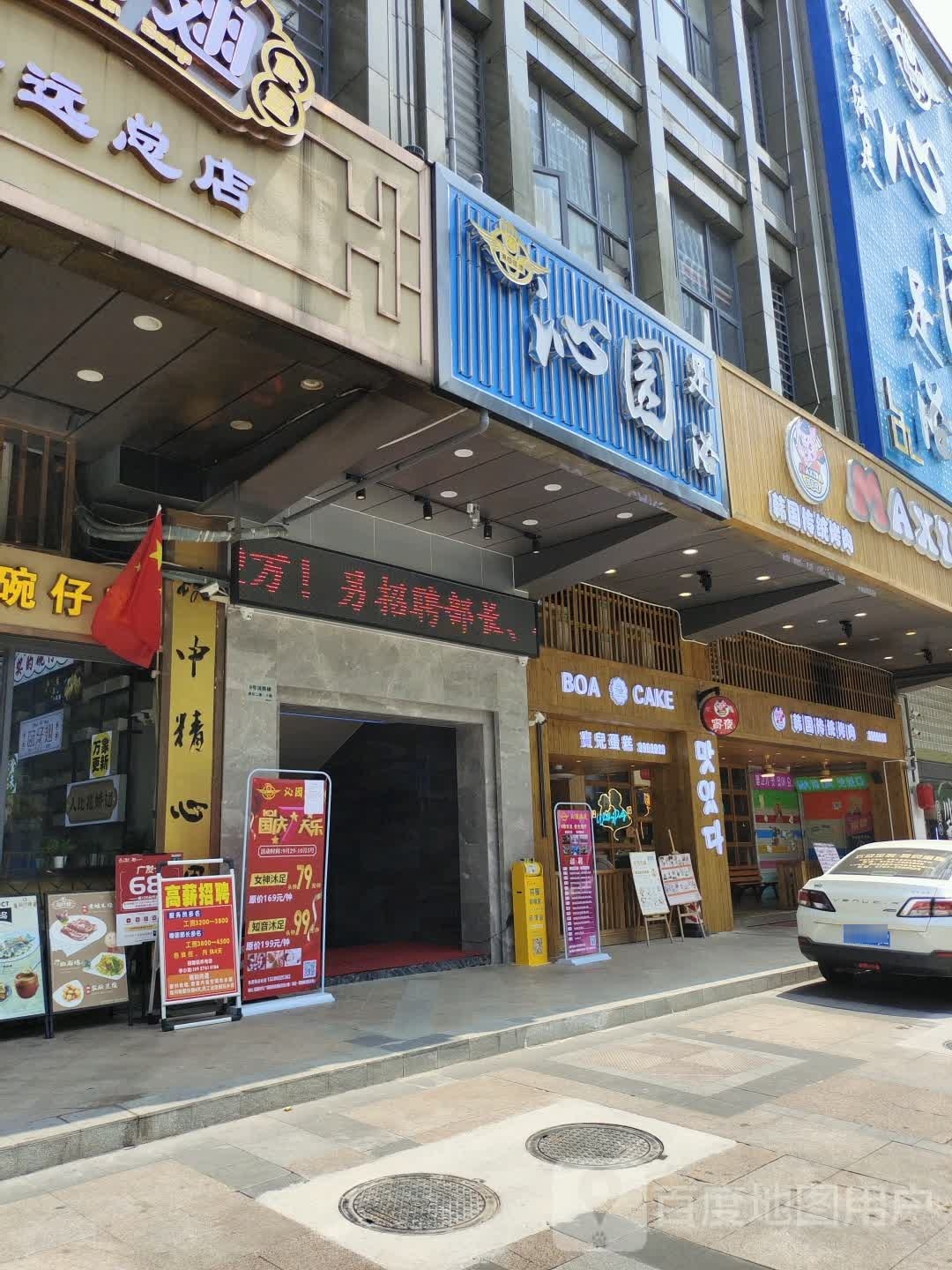 沁园沐足城