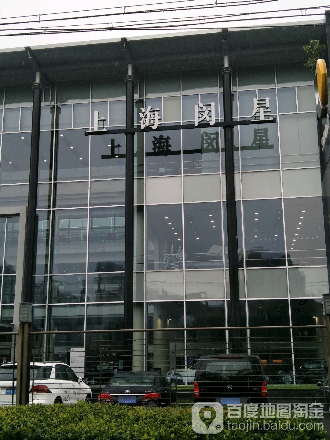 上海闵星汽车服务有限公司