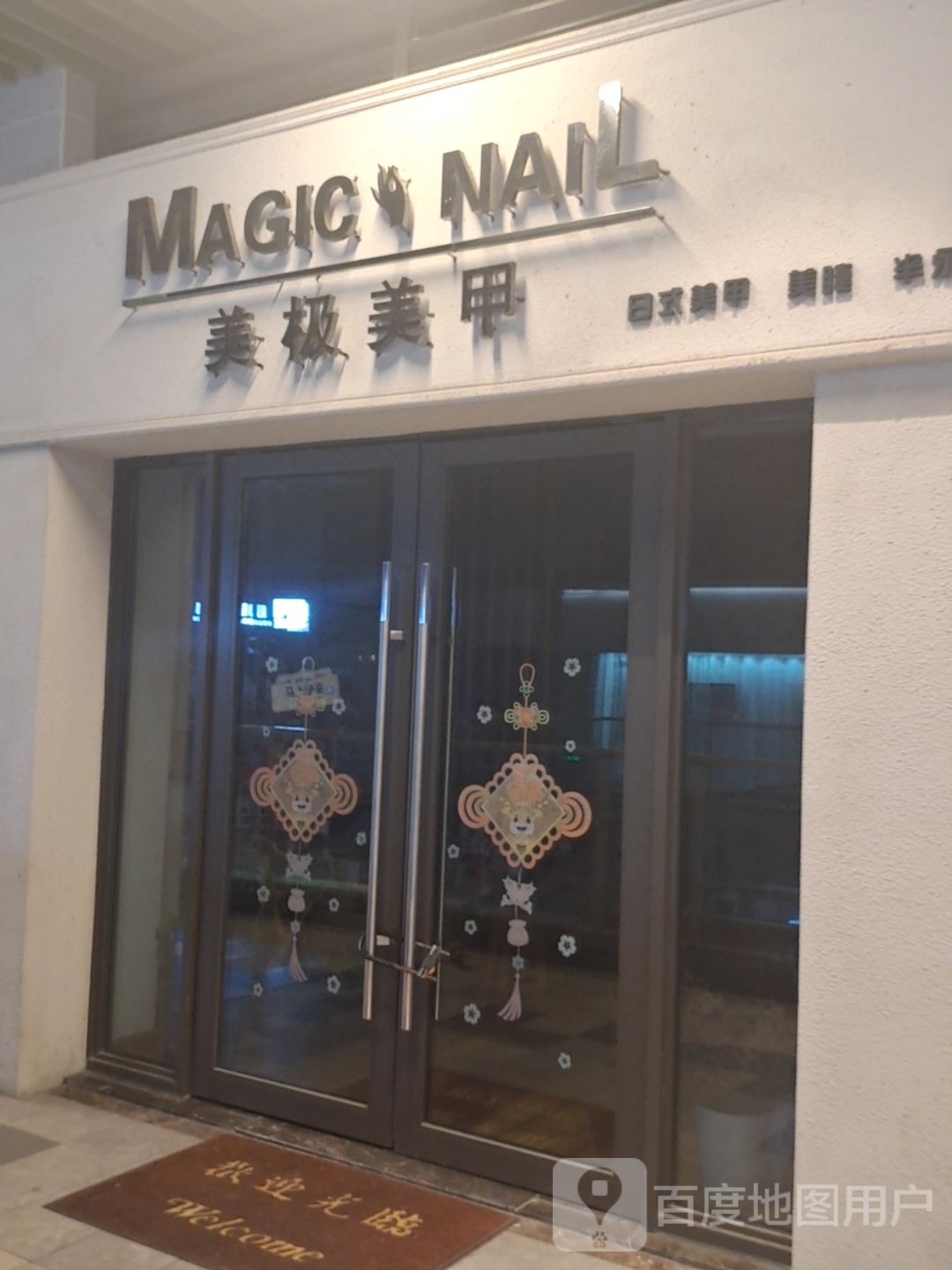 Magic nail美极鸡美甲(平湖吾悦广场店)