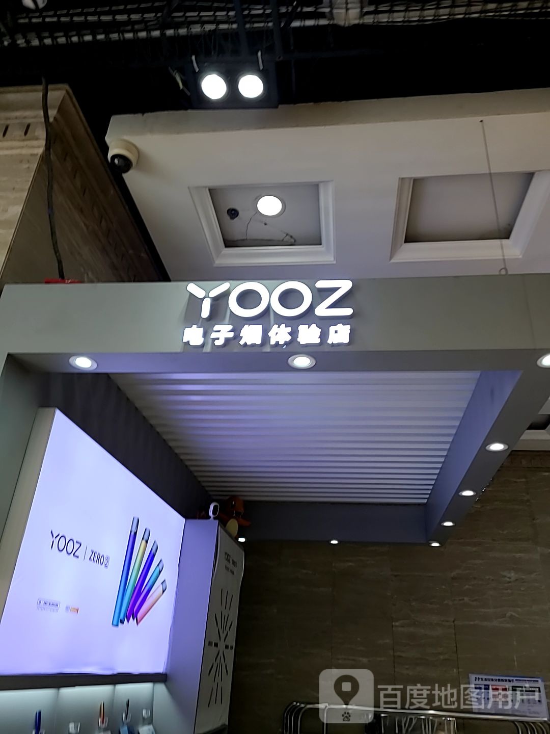 YOOZ电子烟体验店(摩尔广场迎宾南路店)