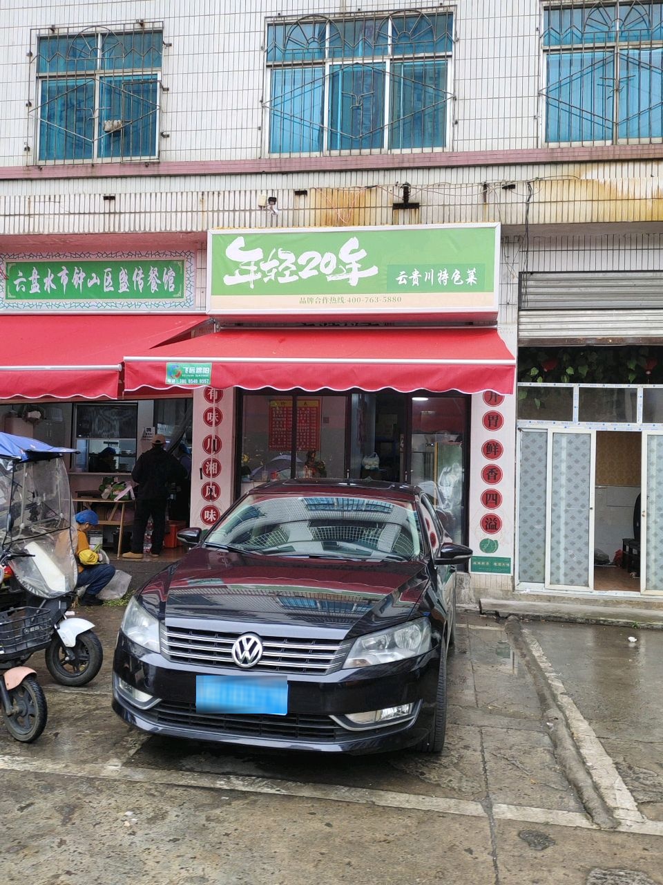 年轻20年云贵川特色菜(六盘水店)