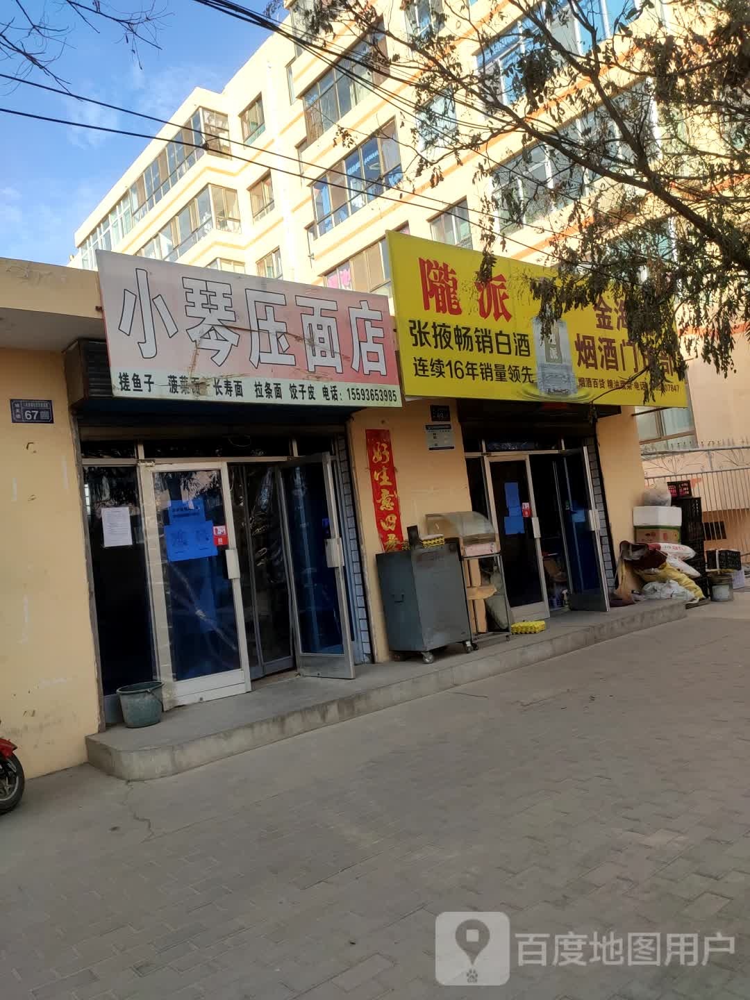 小琴雅面店