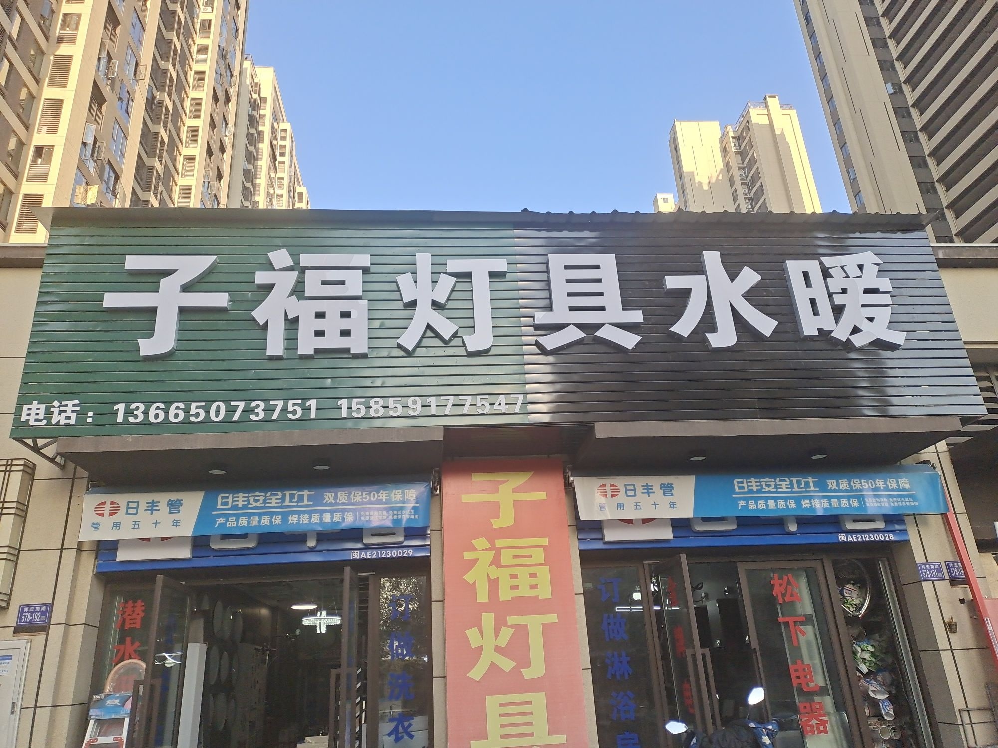 子福灯饰水暖店