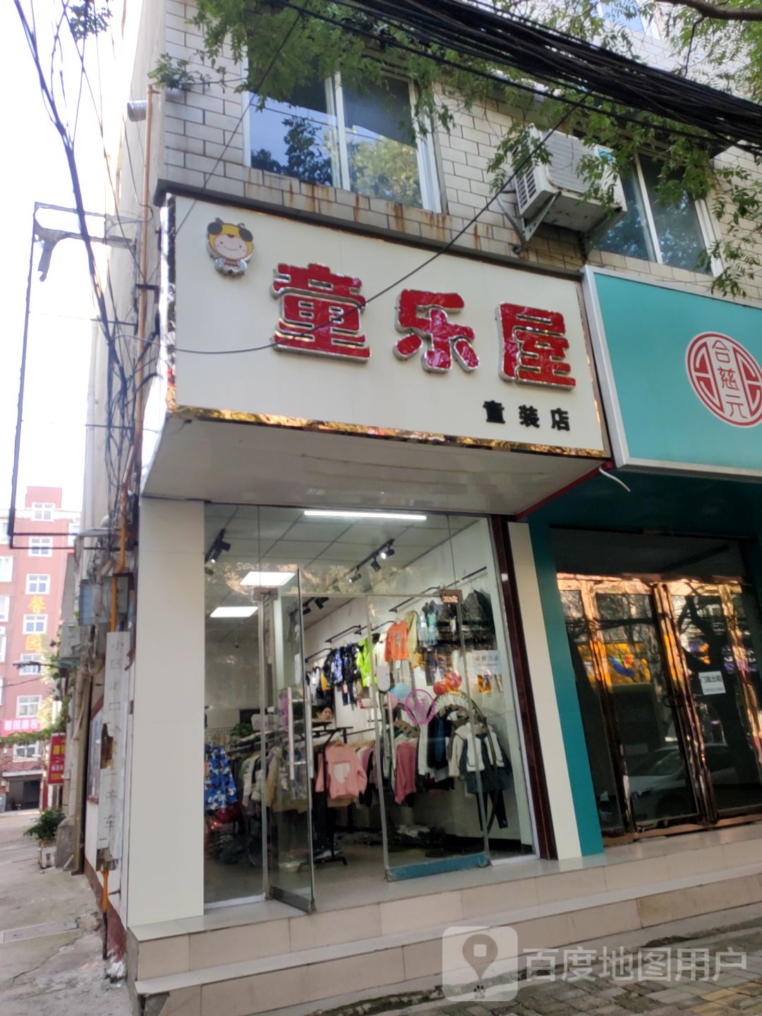 新郑市童乐屋童装店