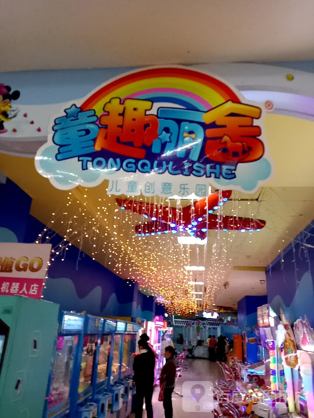 童趣丽舍儿童爱创乐园(东升太阳城购物中心店)