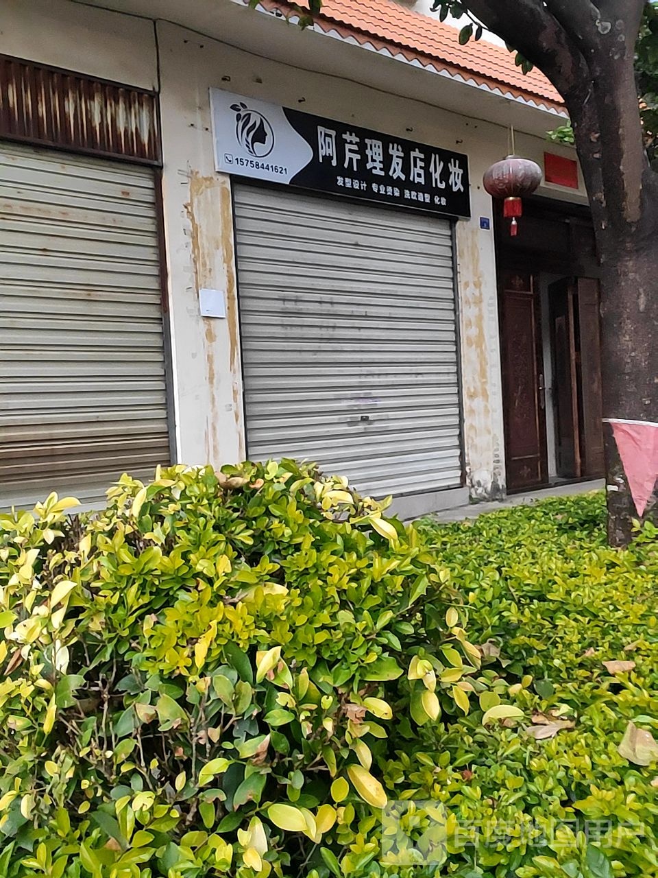 阿芹理发店花妆