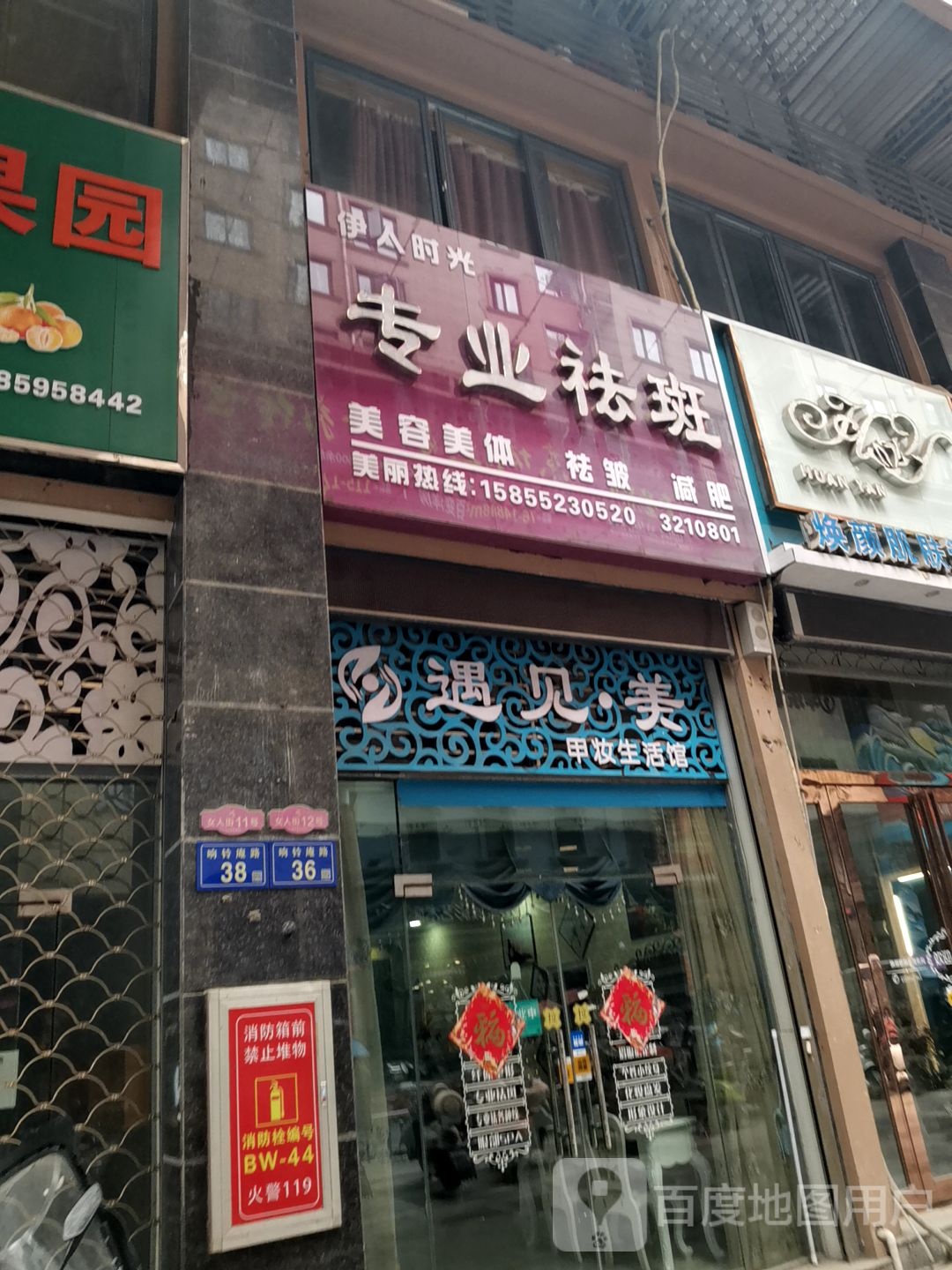遇见美甲妆生活管