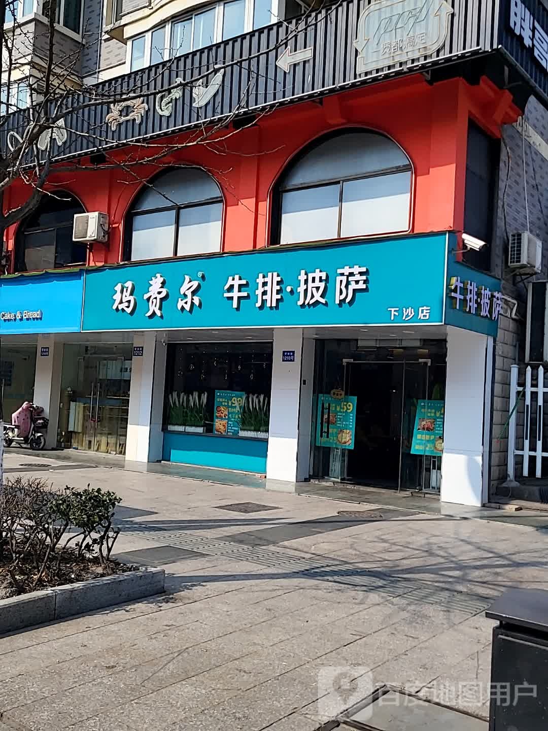玛费尔曼牛排·披萨(下沙店)
