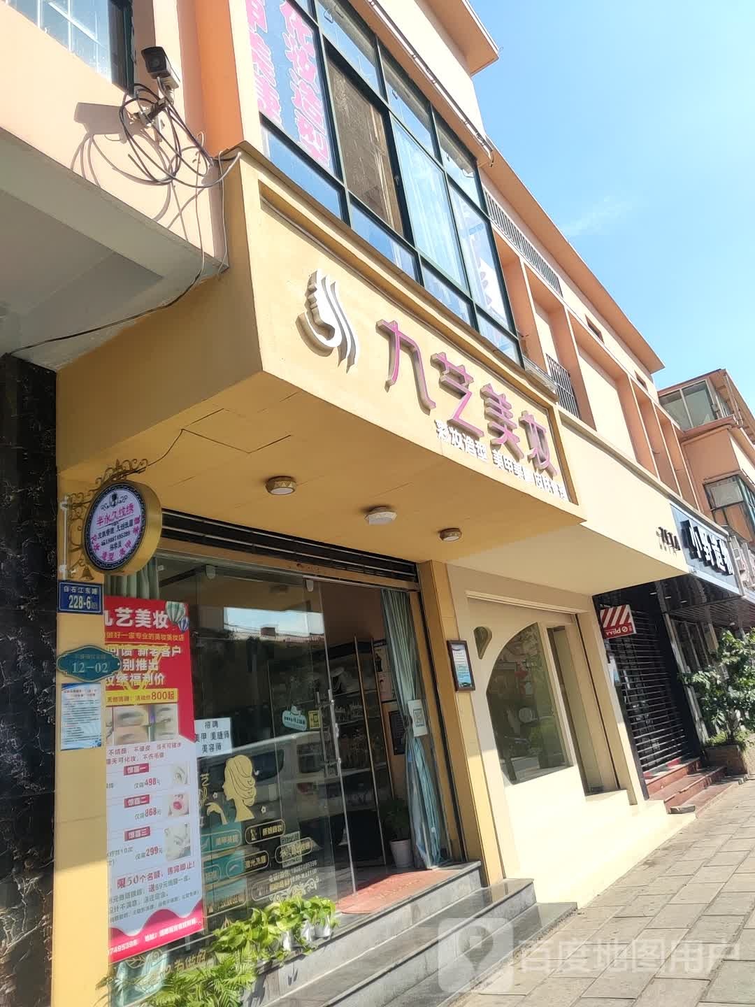 九艺美妆
