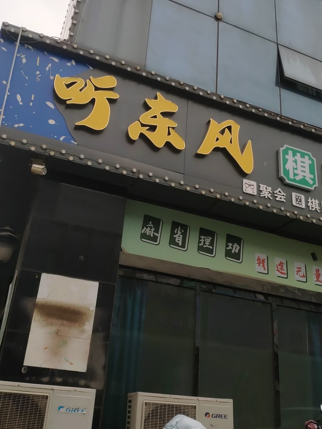 听东风棋牌室
