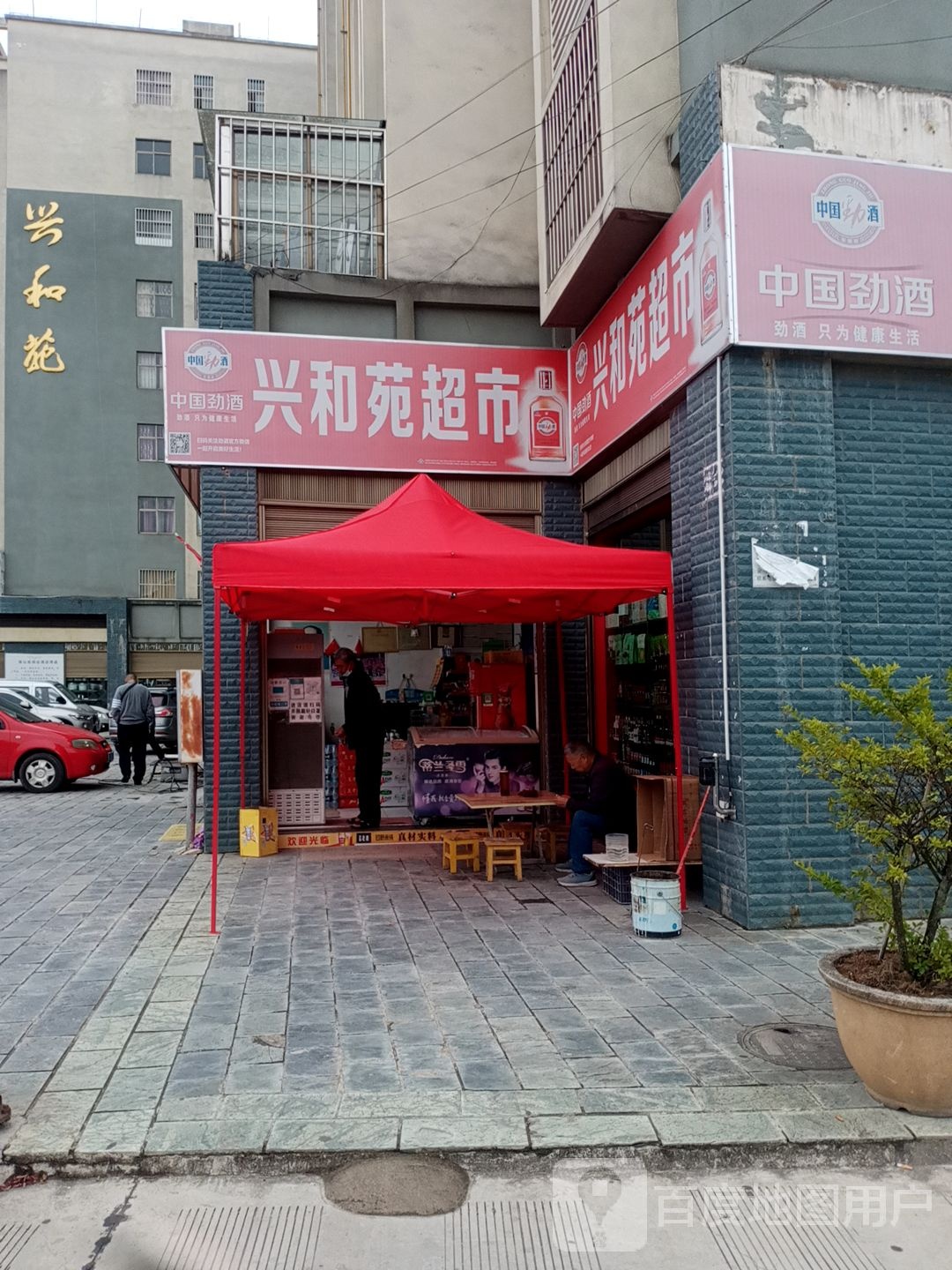 兴和苑潮湿