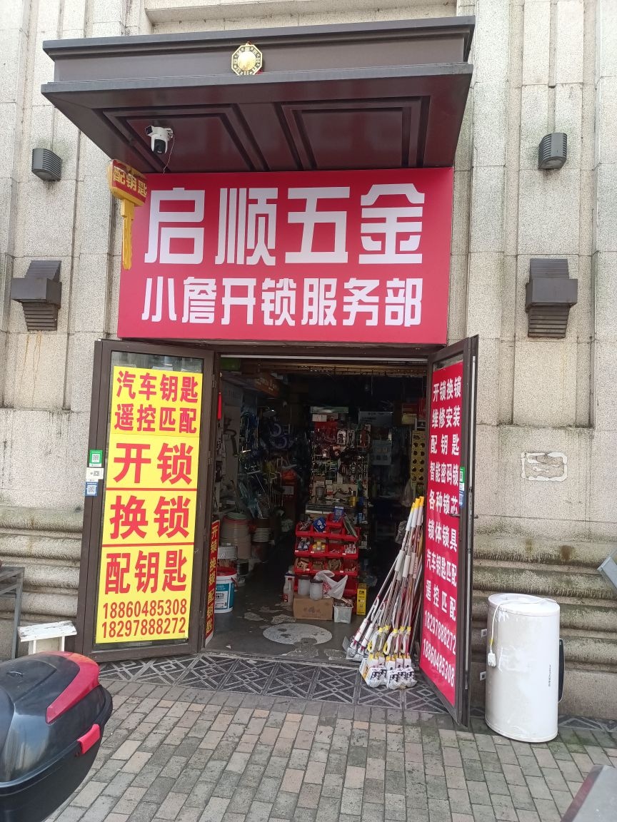 合肥市包河区小詹开锁服务部