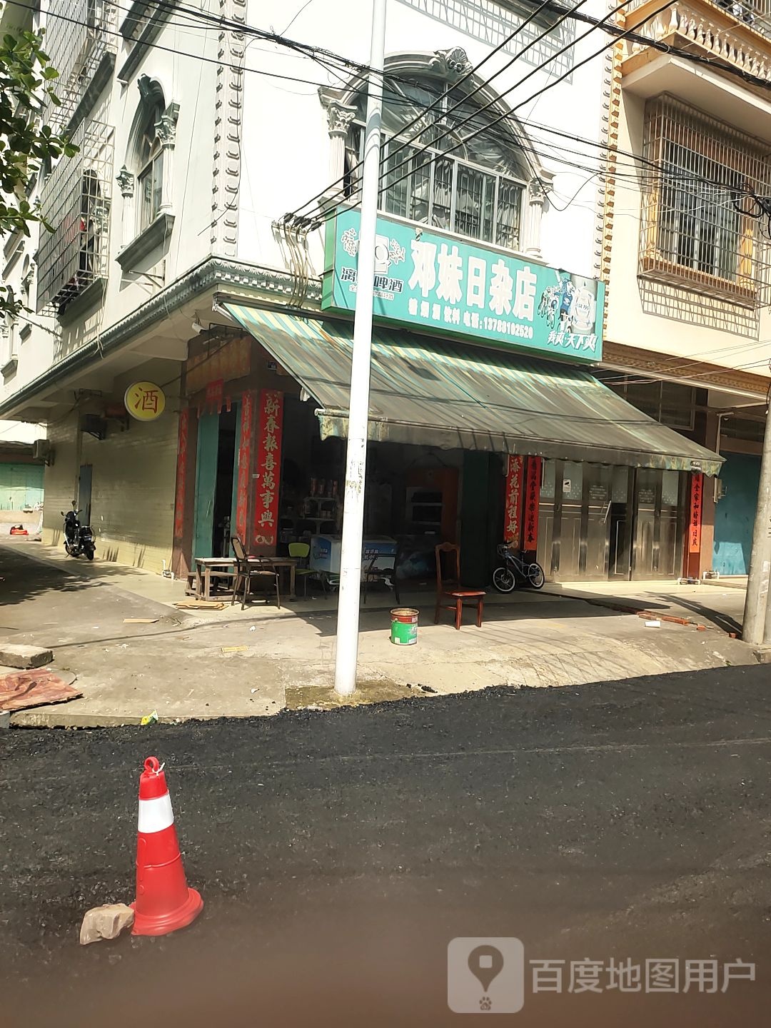 邓妹日杂店