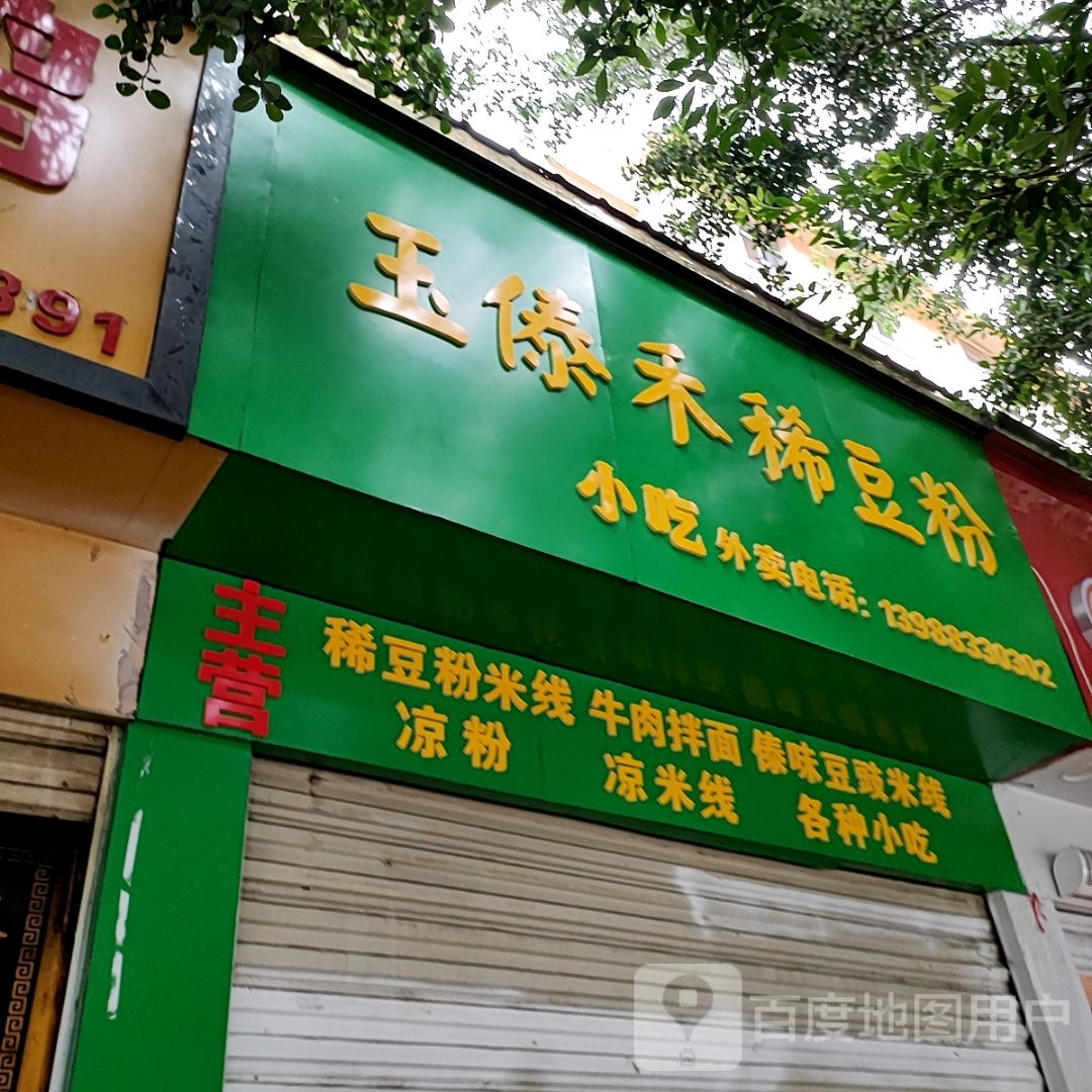 玉傣禾稀豆粉小吃(华旭小区店)