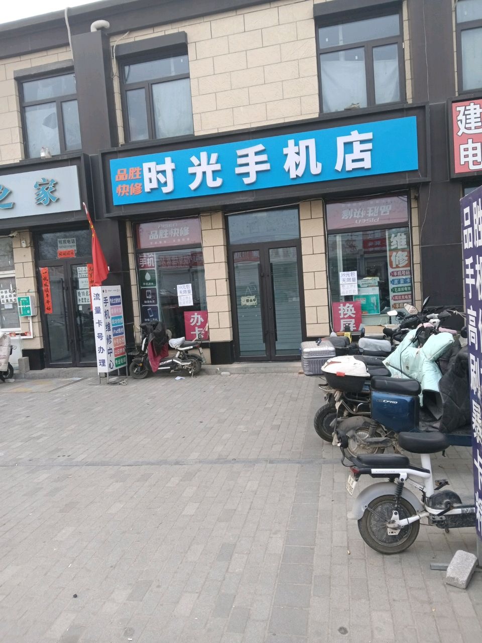 时光手机店