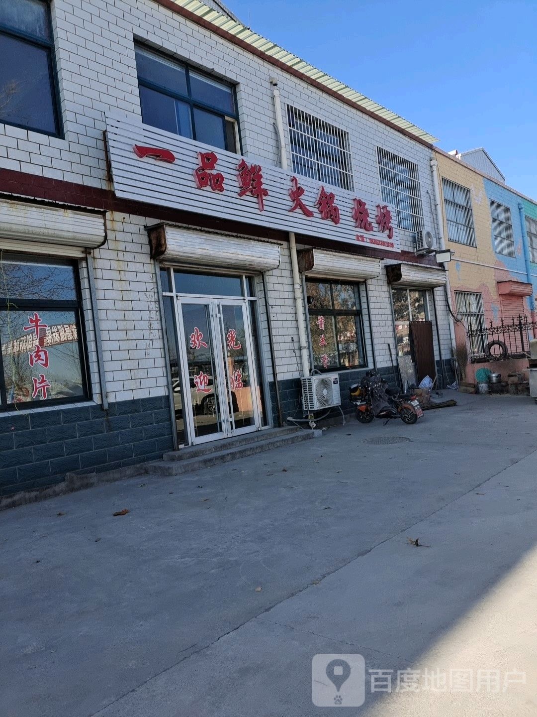 一品鲜火锅烧烤