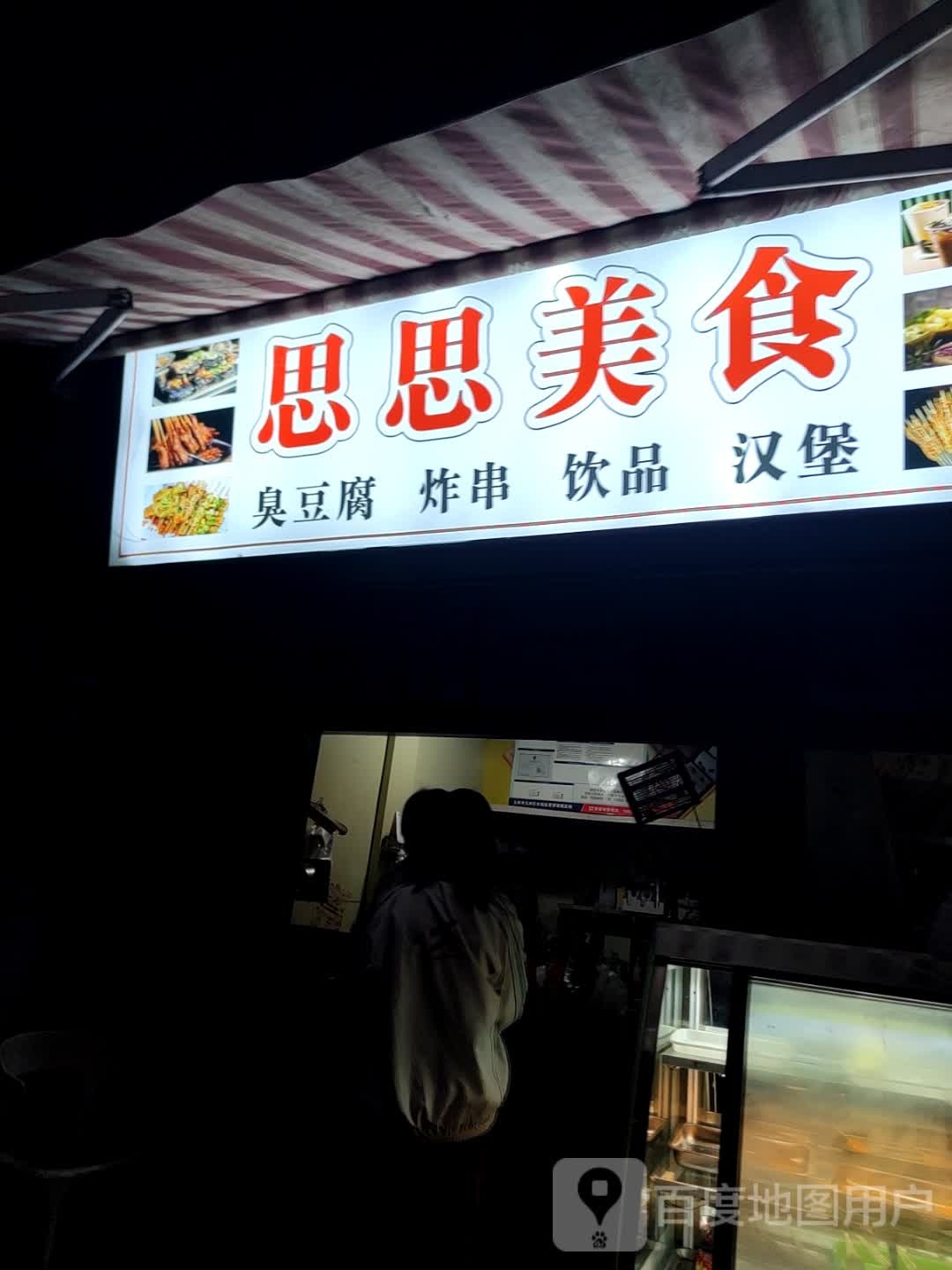 思思美食·臭豆腐·炸串炸鸡