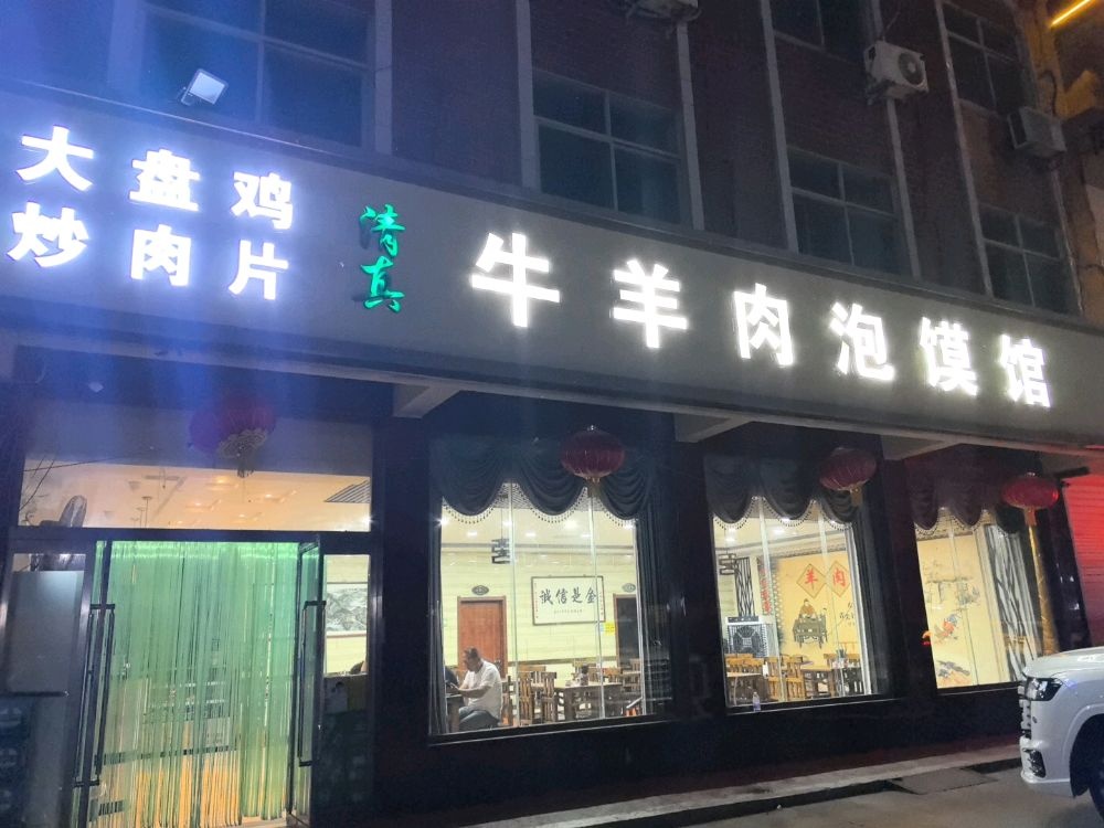 清真牛羊肉泡馍馆