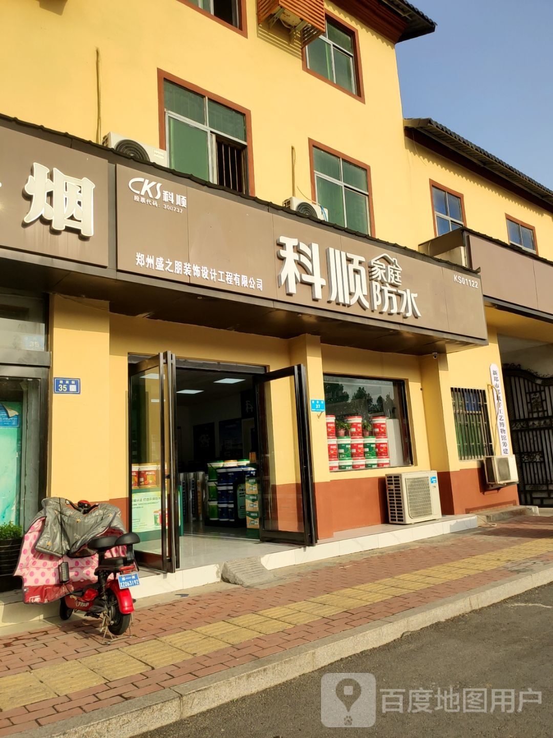 新郑市科顺防水(迎宾街店)