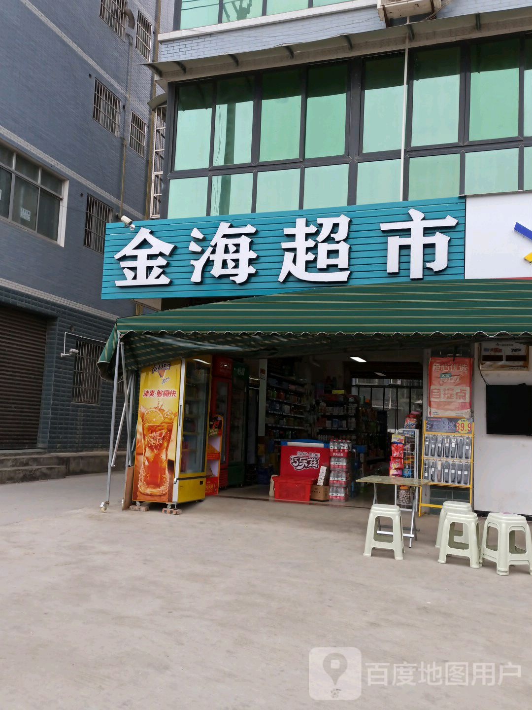 金海超市(甘草坝北街店)