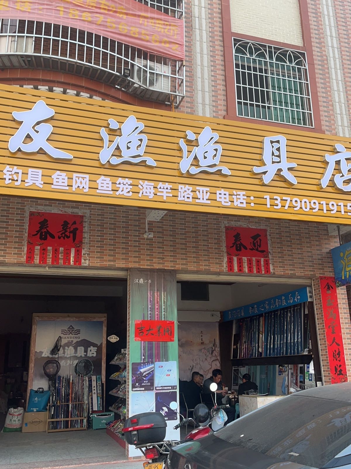 友渔渔具店