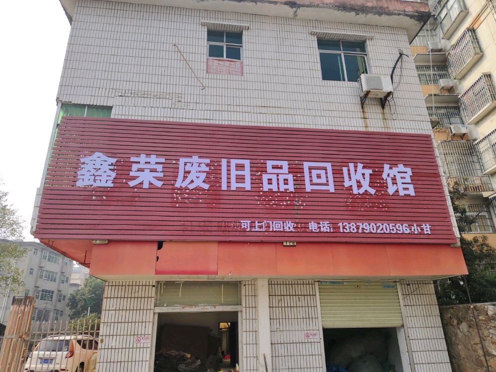 鑫荣废旧品回收馆