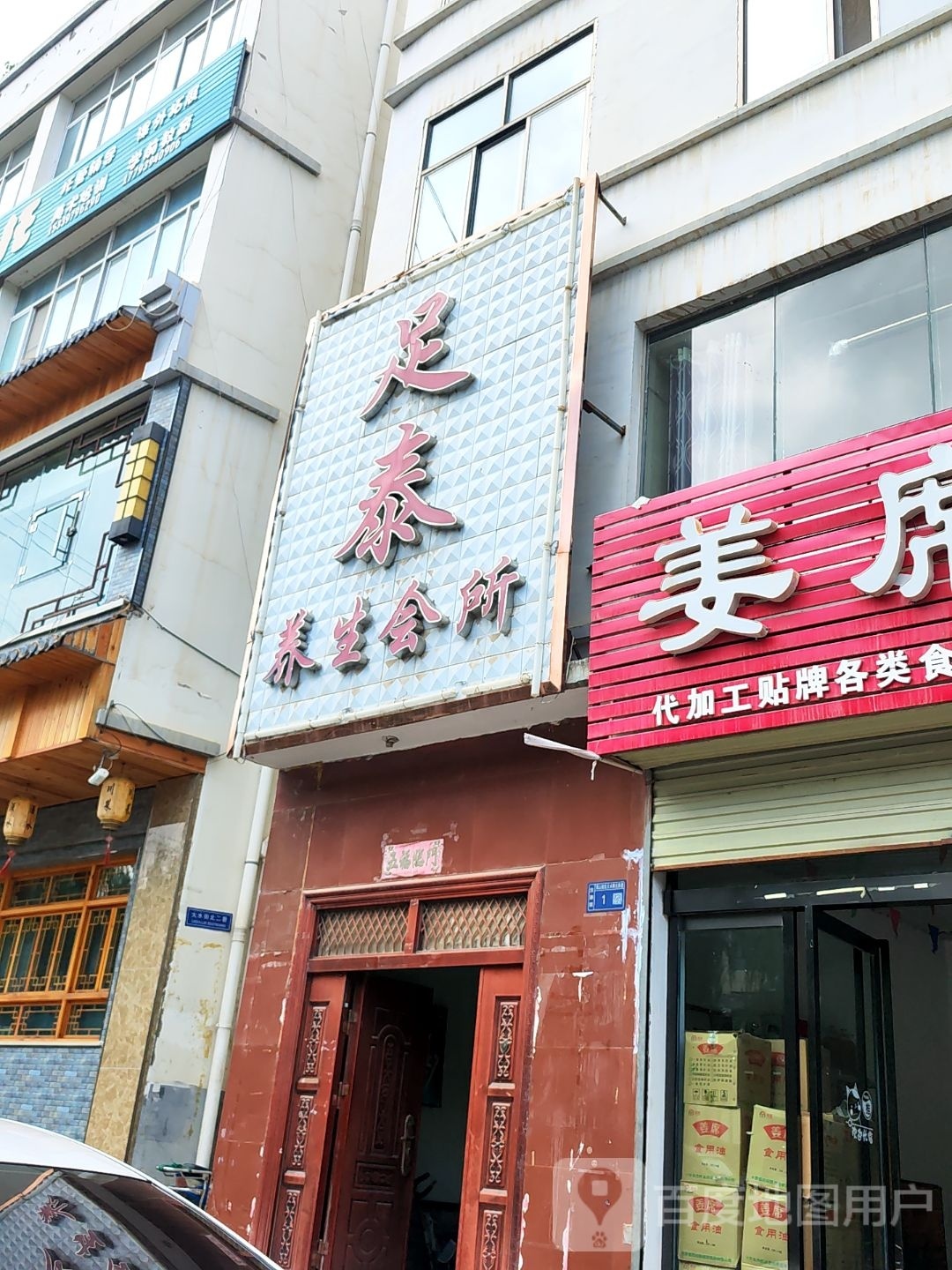 足泰养生会所环境