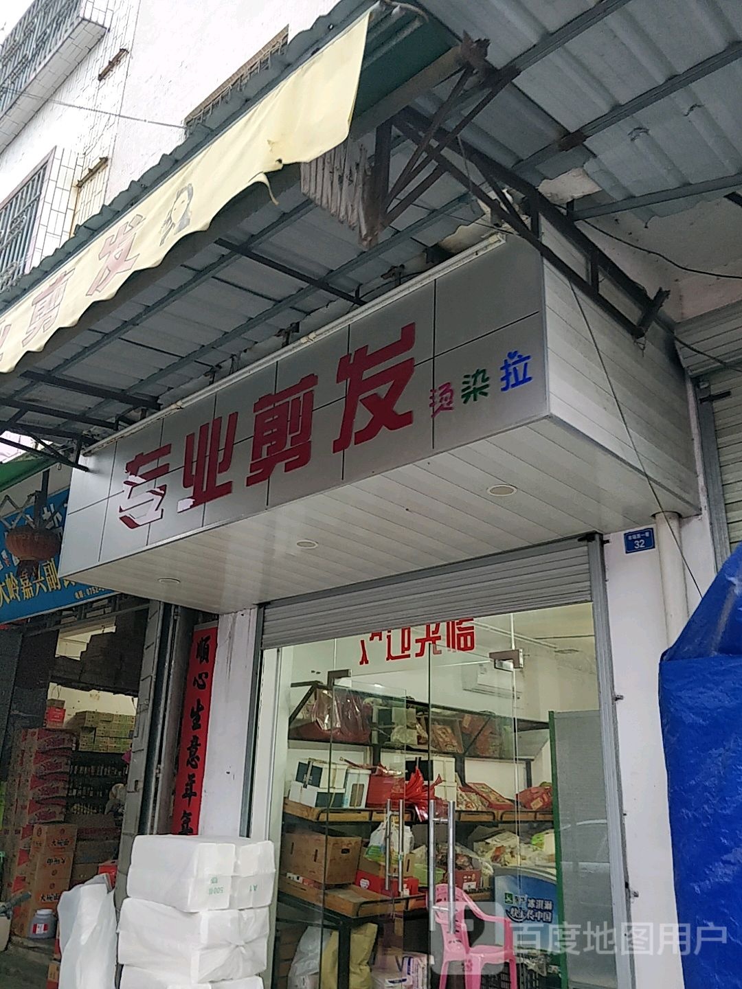 专业剪发