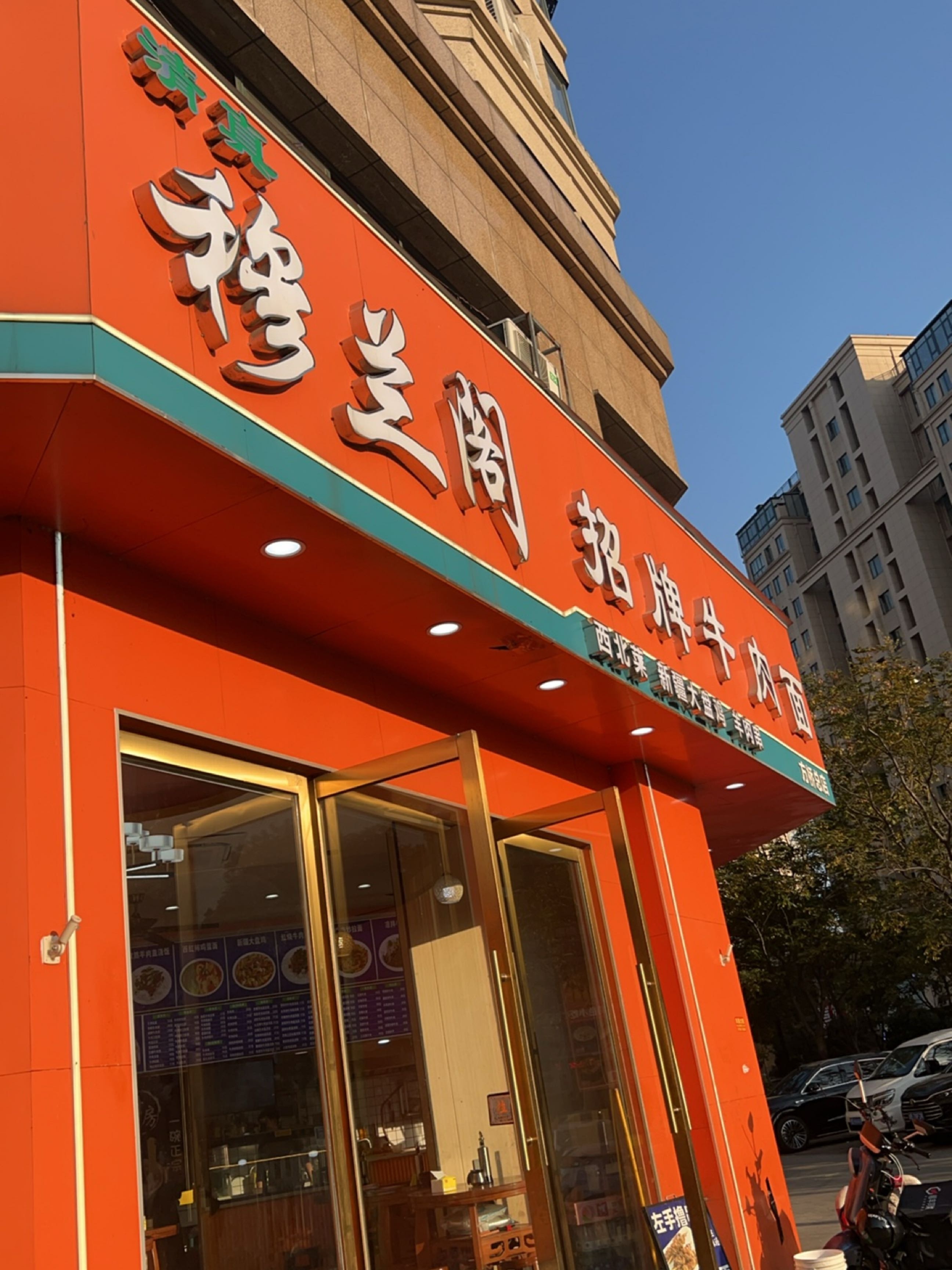 清真穆兰阁招牌牛肉面(方桥店)