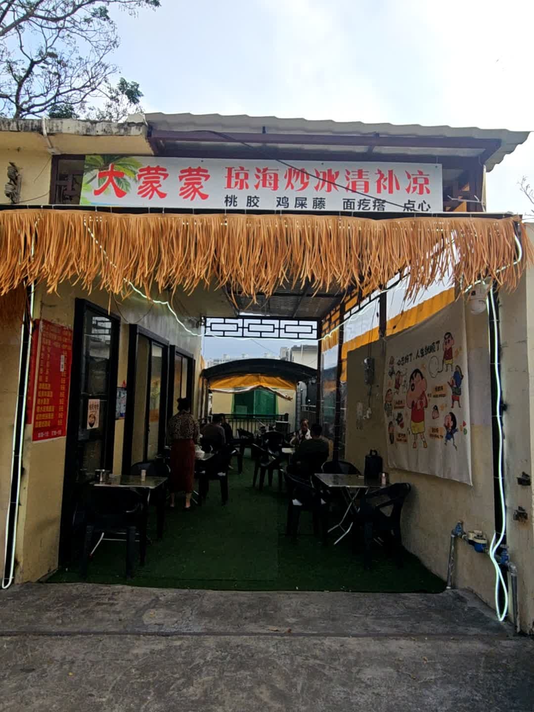 大蒙蒙琼海炒冰清补凉