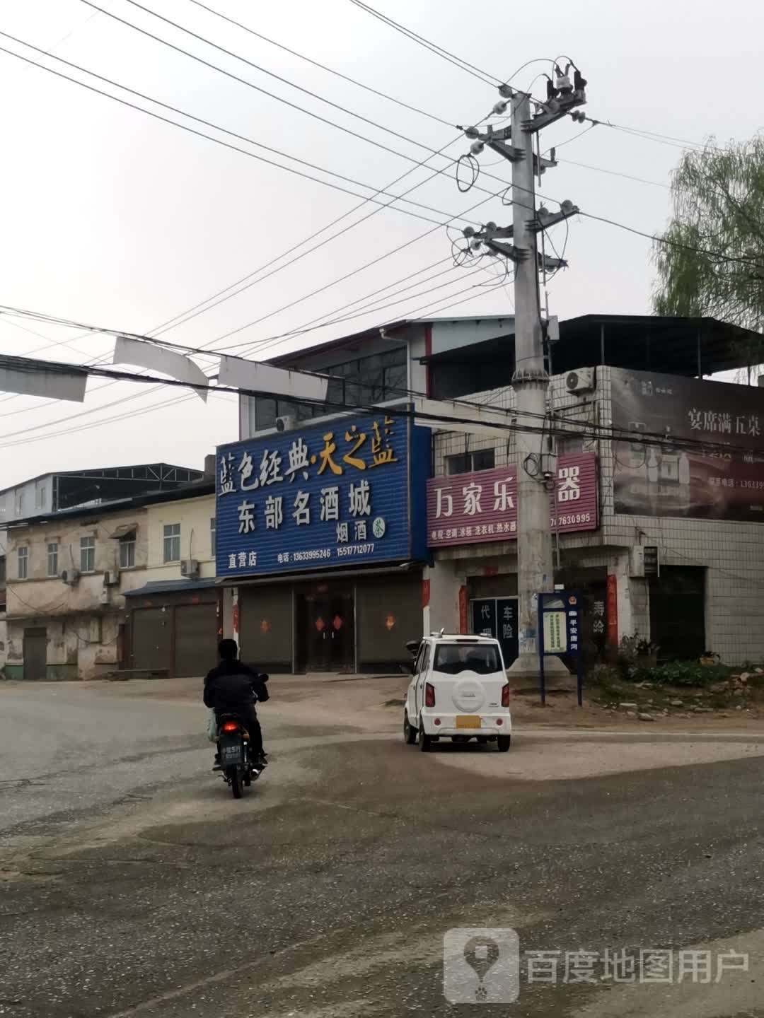 唐河县昝岗乡万家乐电器(X010店)