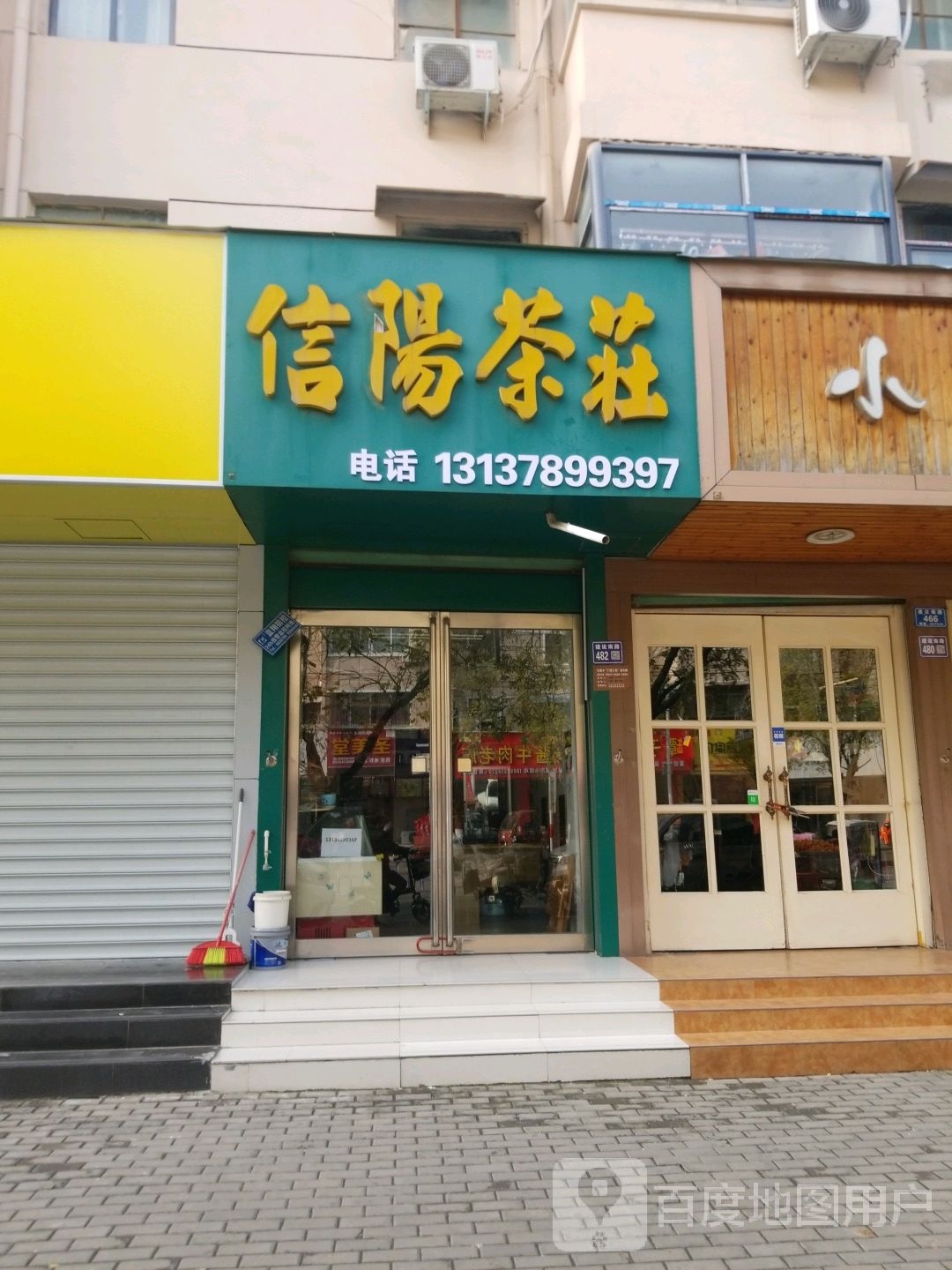 信阳茶庄(建设南路店)